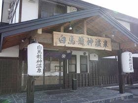 白馬龍神温泉