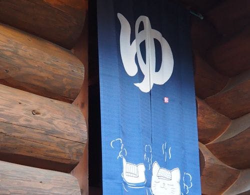 母屋のお風呂の入口。