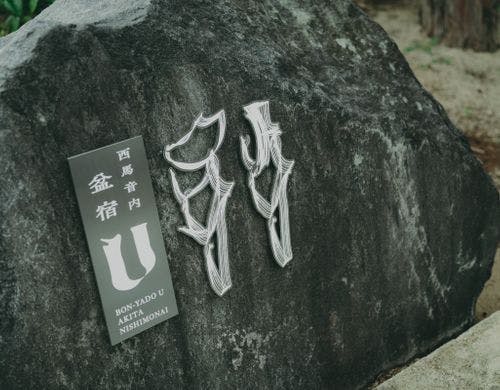 西馬音内盆踊りをモチーフにした施設ロゴ