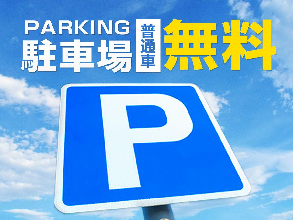 ที่จอดรถสำหรับรถยนต์ทั่วไปฟรี