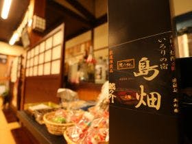 いろりの宿　島畑