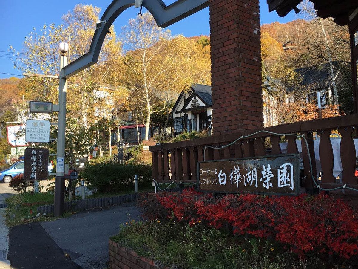 Hotel Shirakabako Sakaeen