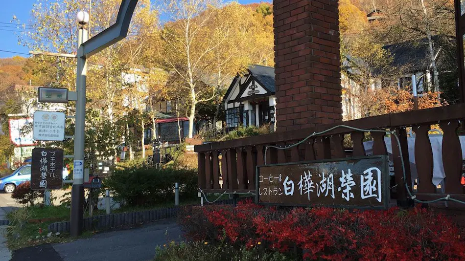 Hotel Shirakabako Sakaeen