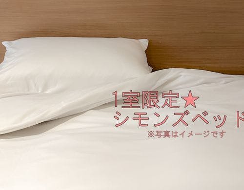 1室限定シモンズベッド★