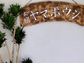 一棟貸しの宿　ヤマボウシ