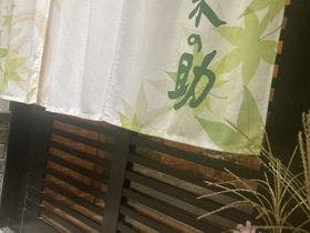 いろりの宿　木の助