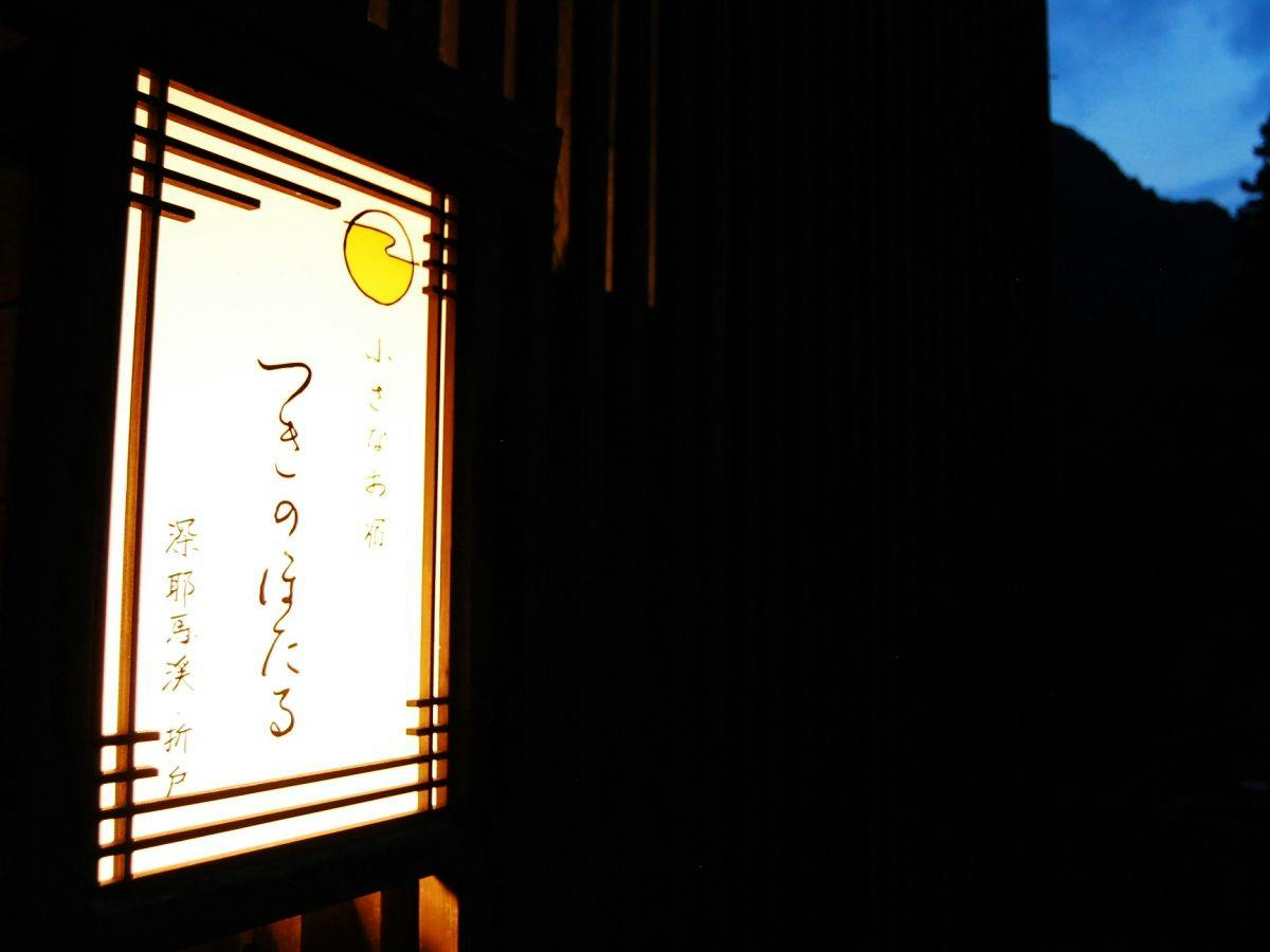 Orito Onsen - Small Accommodation Tsuki no Hotaru