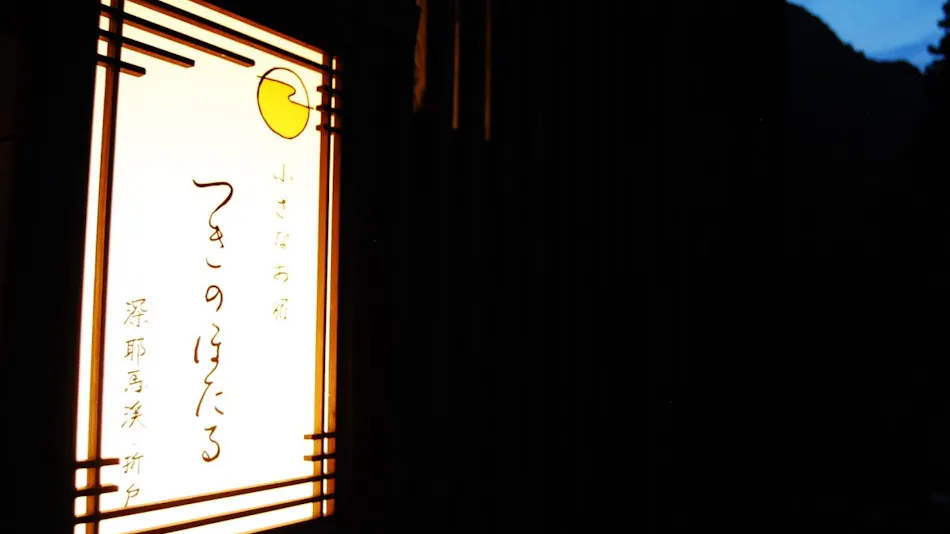 Orito Onsen - Small Accommodation Tsuki no Hotaru