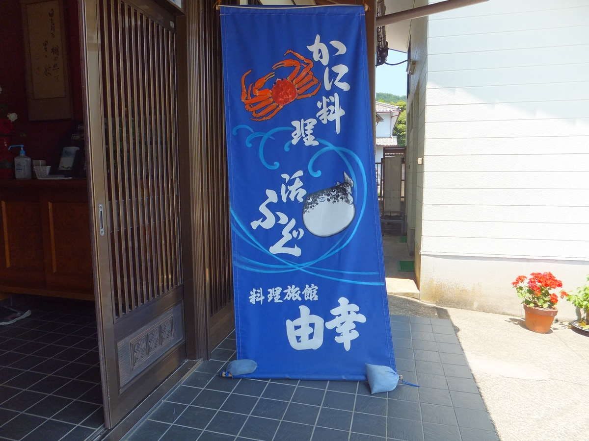 料理民宿　由幸&nbsp;施設全景