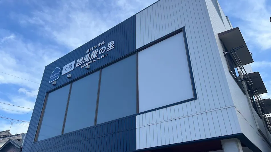 Sakaemachi Katsumaya-no-Sato