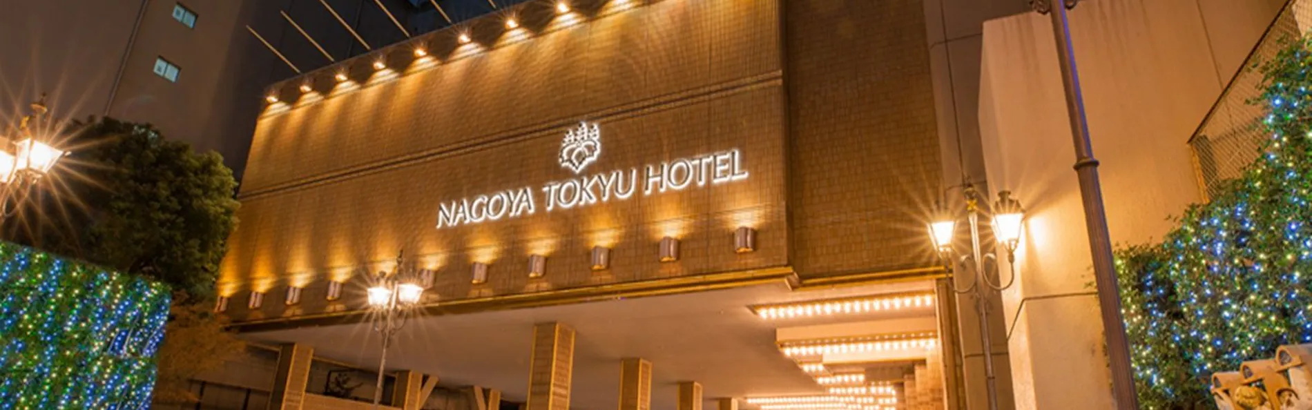 名古屋東急ホテル