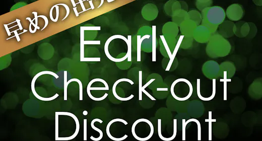 【アーリーチェックアウト】チェックアウト9:00まで限定でお得!自家源泉100%の天然温泉で湯三昧を