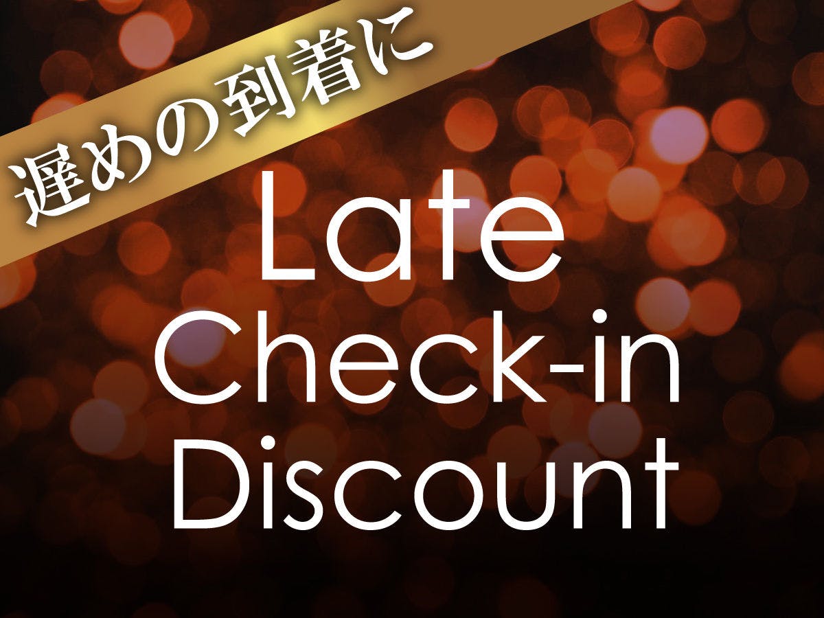 【レイトチェックイン】18:00以降のチェックイン限定でお得！自家源泉100％の天然温泉で湯三昧を