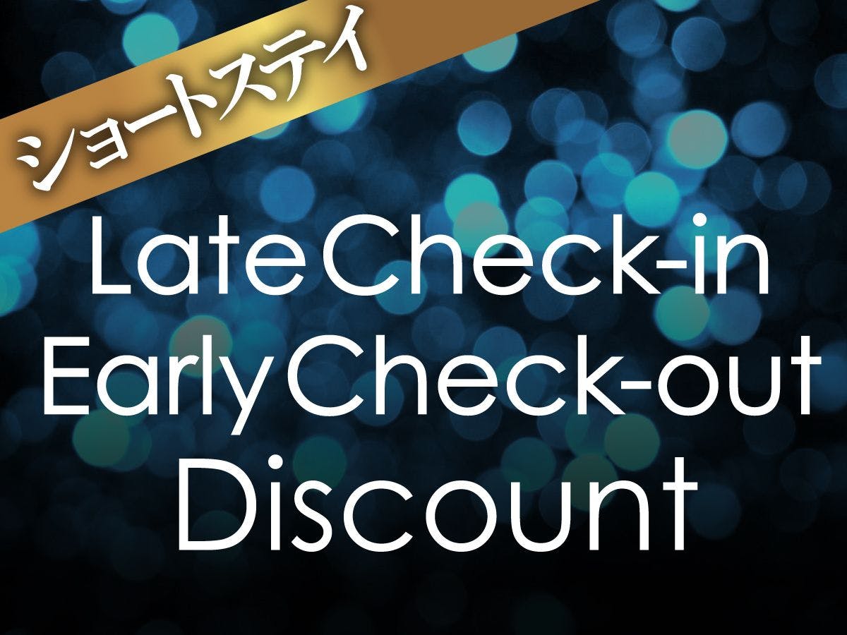 【ショートステイ】18時チェックイン・9時チェックアウトでお得！自家源泉100％の天然温泉で湯三昧