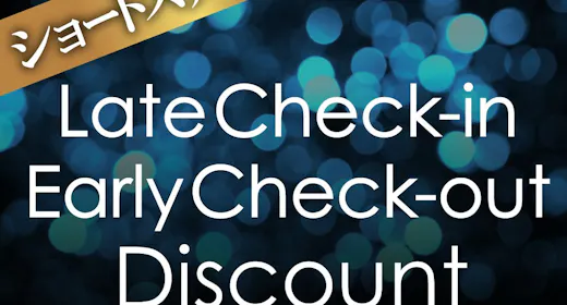 【ショートステイ】18時チェックイン・9時チェックアウトでお得!自家源泉100%の天然温泉で湯三昧