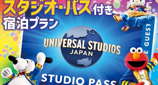 【ユニバーサル・スタジオ・ジャパン】トワイライト・パス付プラン(朝食付)パークまで約25分