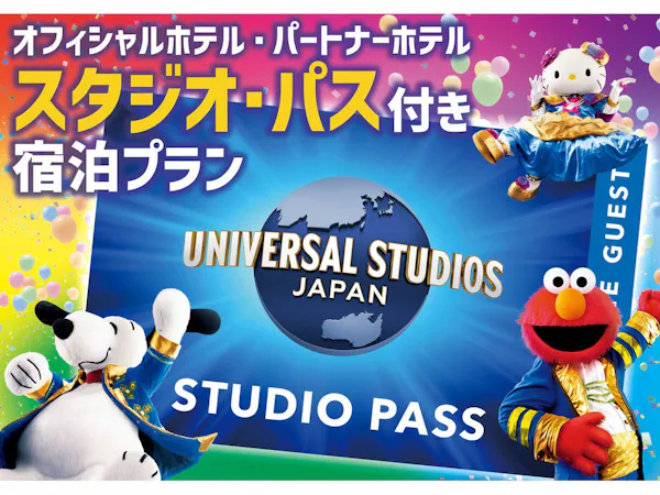 【ユニバーサル・スタジオ・ジャパン】1デイ・スタジオ・パス付プラン(朝食付)