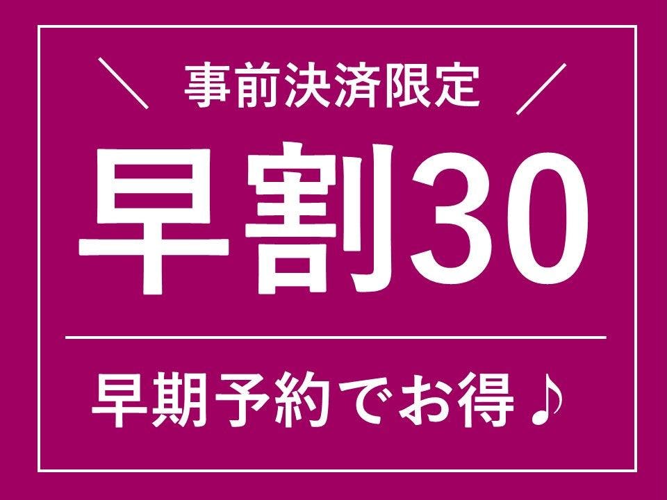 【ส่วนลดจองล่วงหน้า】รับส่วนลดสุดคุ้มเมื่อทำการจองล่วงหน้าภายใน 30 วัน! Advance Saver (ไม่รวมอาหาร/ชำระเงินผ่านเว็บ)