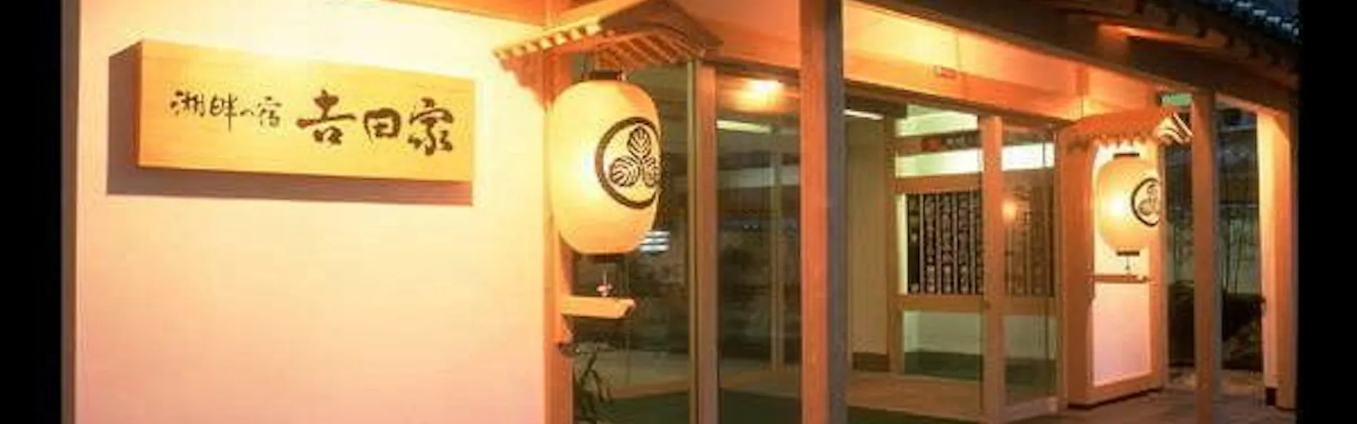 湖畔の宿 吉田家
