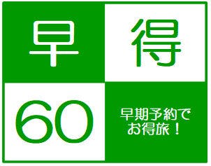 【早得60】断然お得！60日前の予約で断然お得！ご夕食は大人気オリジナルバイキング！1泊2食プラン