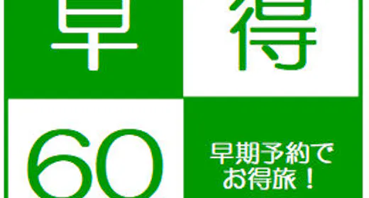 【早得60】断然お得!60日前の予約で断然お得!ご夕食は大人気オリジナルバイキング!1泊2食プラン