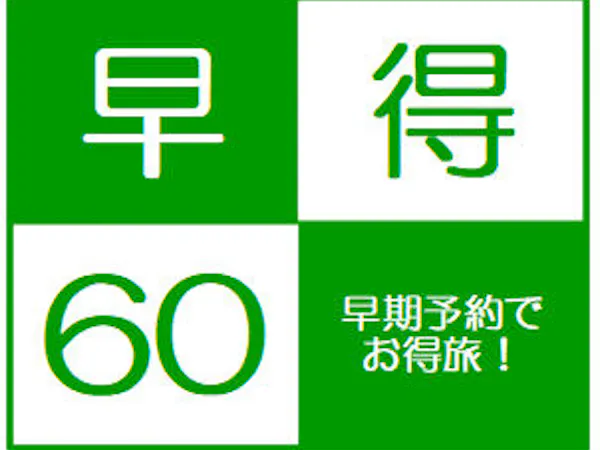 【早得60】断然お得!60日前の予約で断然お得!ご夕食は大人気オリジナルバイキング!1泊2食プラン
