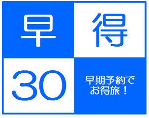 【早得30】早めの予約でお得旅！ご夕食は大人気オリジナルバイキング！1泊2食プラン