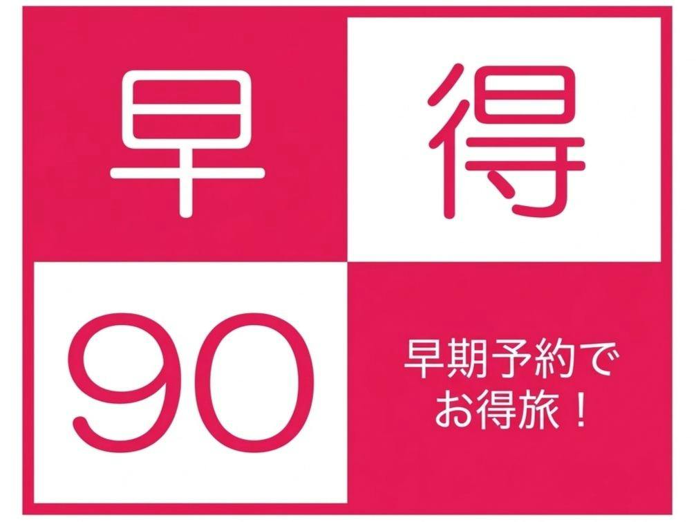 【早得90】90日前のご予約で早いほどお得に！ご夕食は大人気オリジナルバイキング！1泊2食プラン