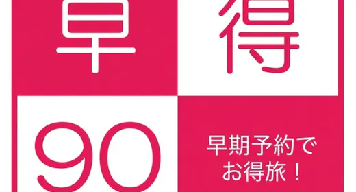 【早得90】90日前のご予約で早いほどお得に!ご夕食は大人気オリジナルバイキング!1泊2食プラン