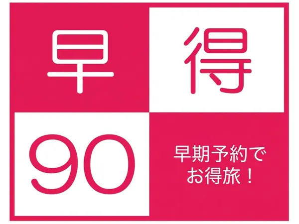【早得90】90日前のご予約で早いほどお得に!ご夕食は大人気オリジナルバイキング!1泊2食プラン