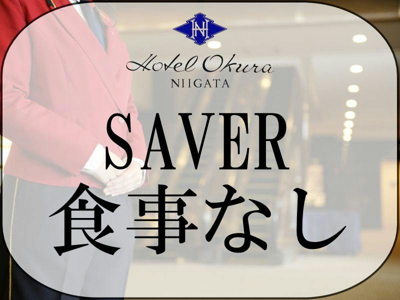 【SAVER】食事なしシンプルステイプラン