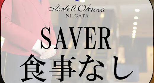 【SAVER】食事なしシンプルステイプラン