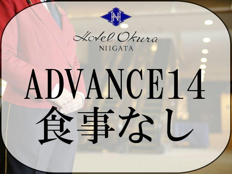 【ADVANCE 14】14日前までの早期予約（食事なし）