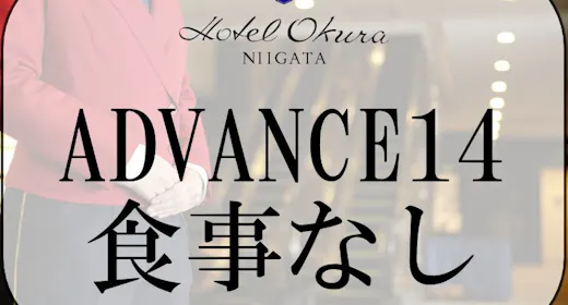 【ADVANCE 14】14日前までの早期予約(食事なし)
