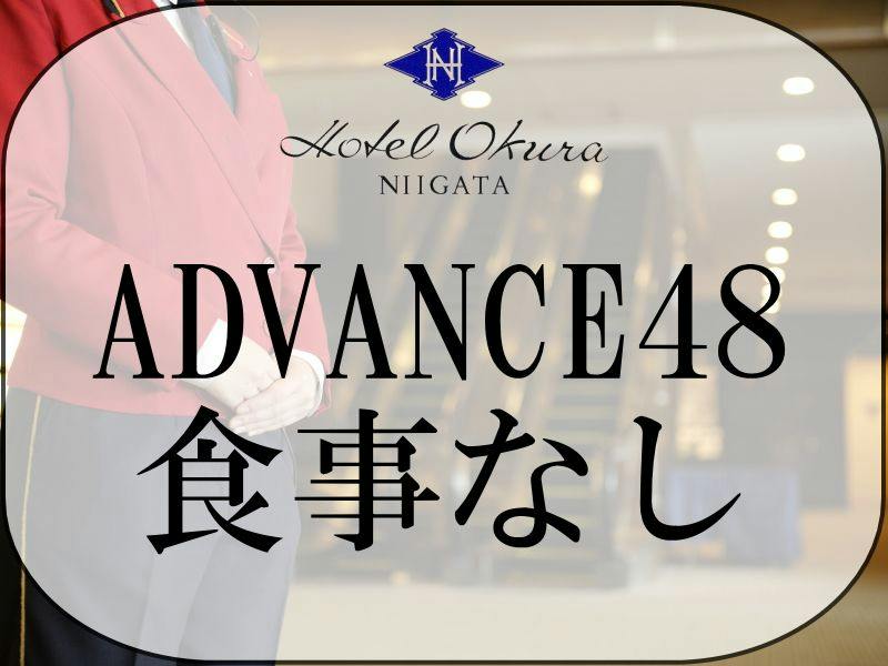 【ADVANCE 48】48日前までの早期予約（食事なし）
