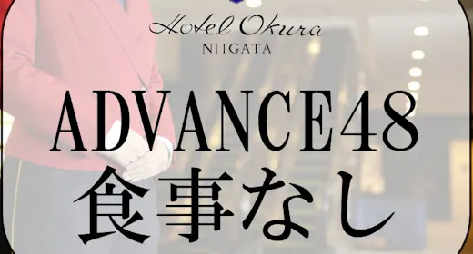 【ADVANCE 48】48日前までの早期予約(食事なし)