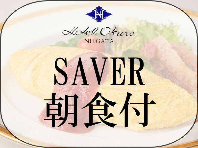 【SAVER朝食付】シンプルステイプラン コシヒカリの食べ比べと50品目以上のブッフェ