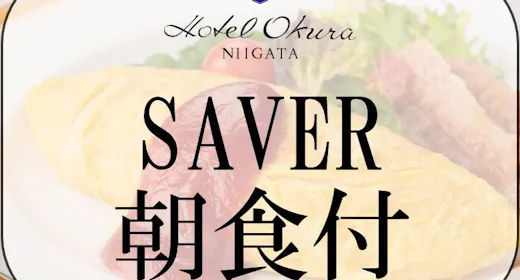 【SAVER朝食付】シンプルステイプラン コシヒカリの食べ比べと50品目以上のブッフェ
