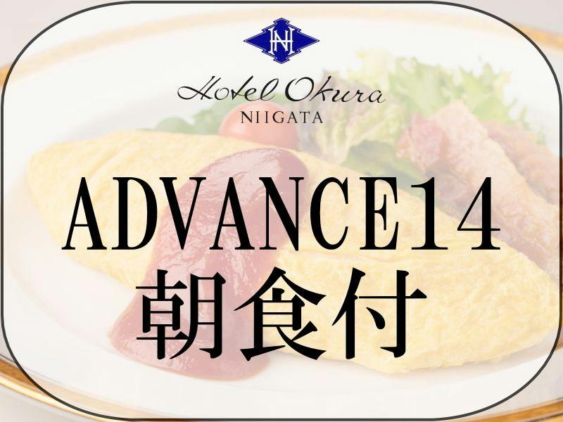 【ADVANCE 14】14日前までの早期予約（新潟県産コシヒカリの朝食付）