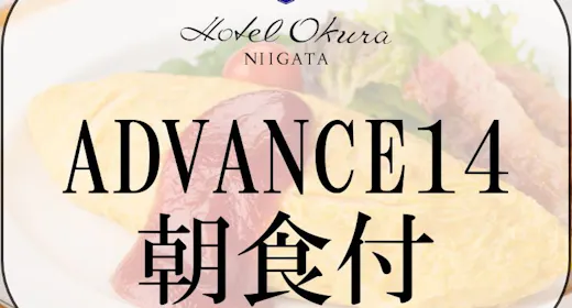 【ADVANCE 14】14日前までの早期予約(新潟県産コシヒカリの朝食付)