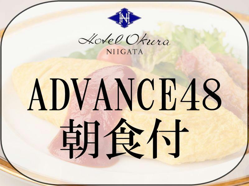 【ADVANCE 48】48日前までの早期予約（新潟県産コシヒカリの朝食付）