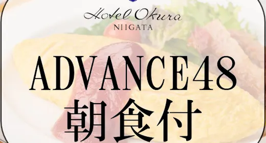 【ADVANCE 48】48日前までの早期予約(新潟県産コシヒカリの朝食付)
