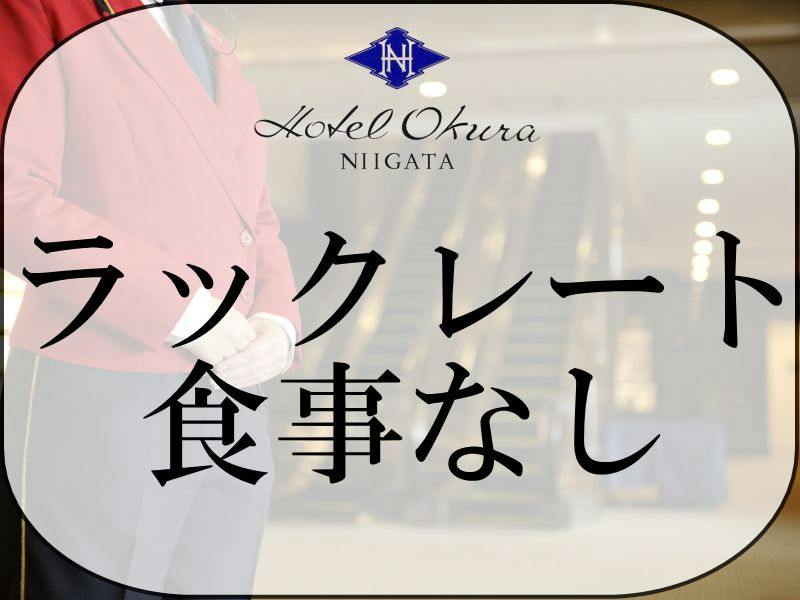 オークラスタンダード～ラックレート～食事なし