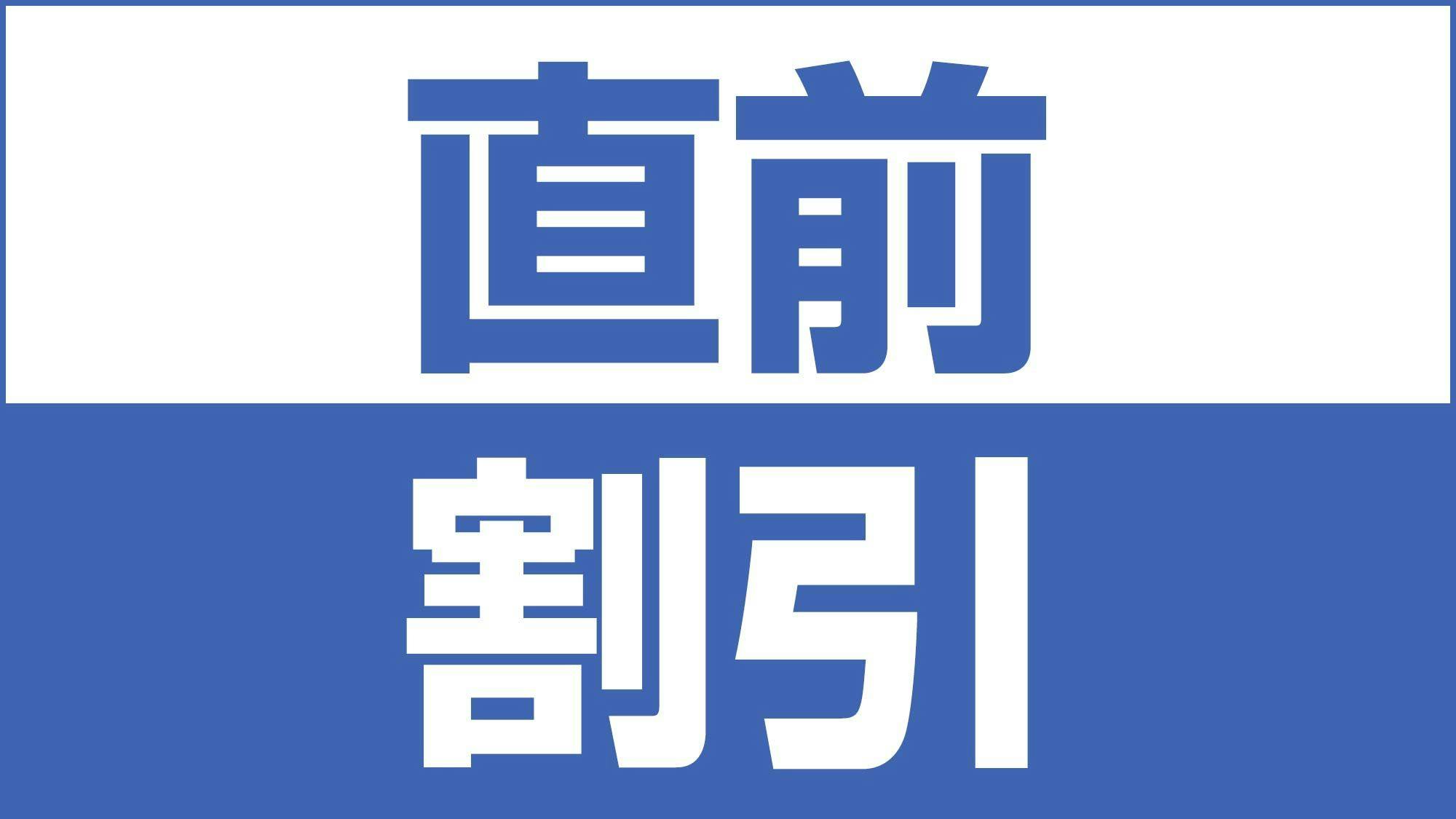 【インターネット予約限定／直前割】急な宿泊でもお得な素泊まりプラン