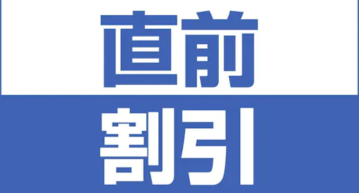 【インターネット予約限定/直前割】急な宿泊でもお得な素泊まりプラン