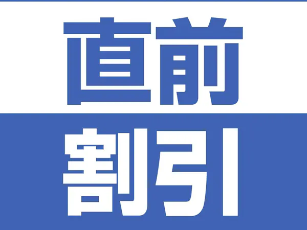 【インターネット予約限定/直前割】急な宿泊でもお得な素泊まりプラン