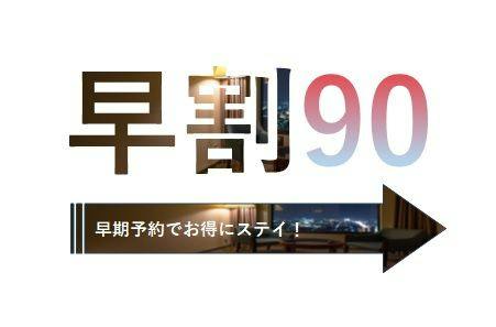 早割90／90日前予約でお得！14時IN・11時OUTでゆったり素泊まりプラン