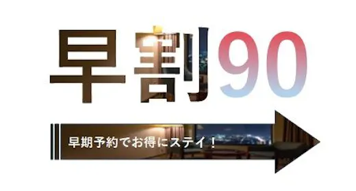 早割90/90日前予約でお得!14時IN・11時OUTでゆったり素泊まりプラン