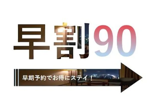 早割90/90日前予約でお得!ライブキッチンでオムレツが楽しめる朝食バイキング付プラン