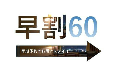 早割60／60日前予約でお得！14時IN・11時OUTでゆったり素泊まりプラン